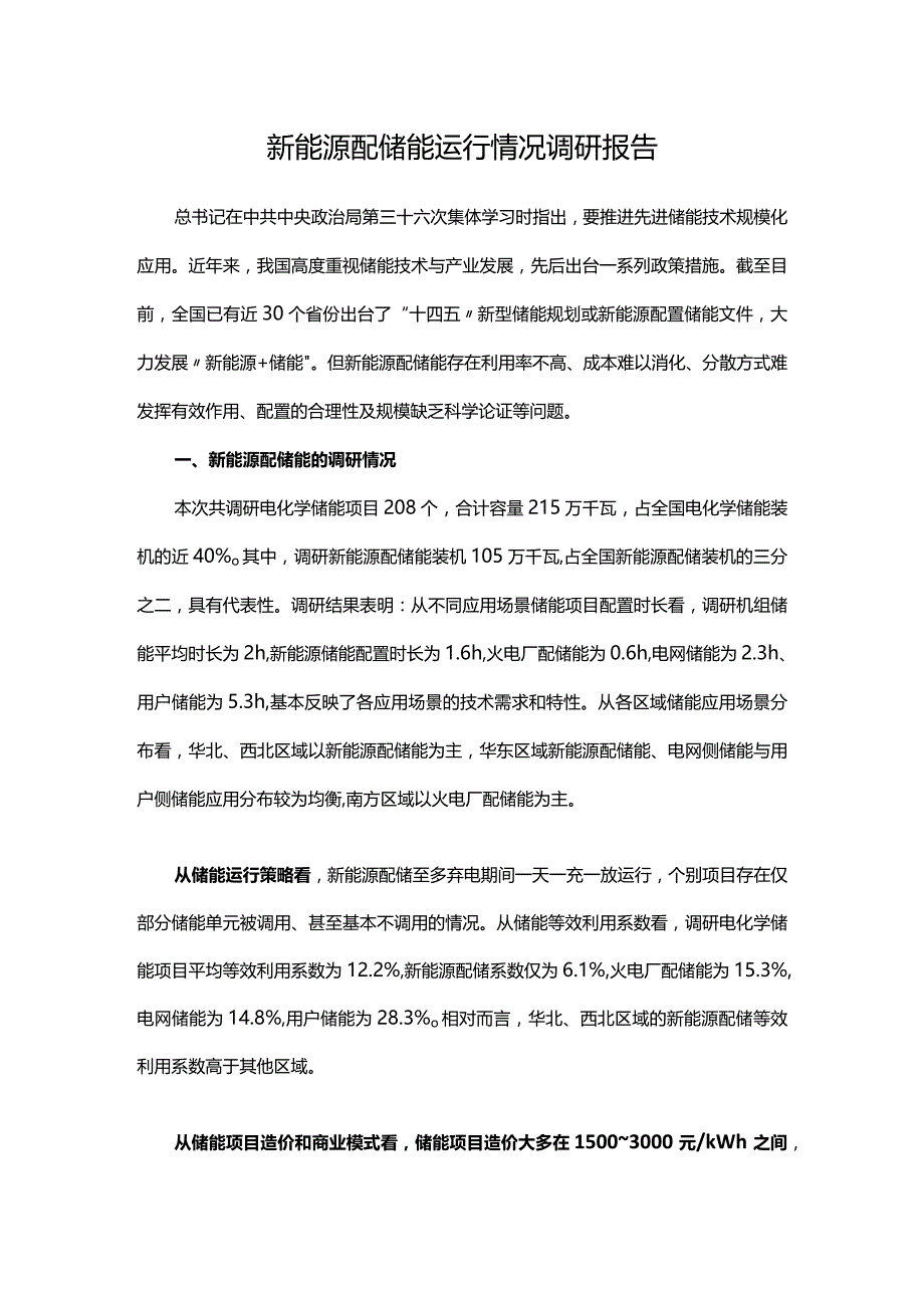 新能源配储能运行情况调研报告.docx_第1页