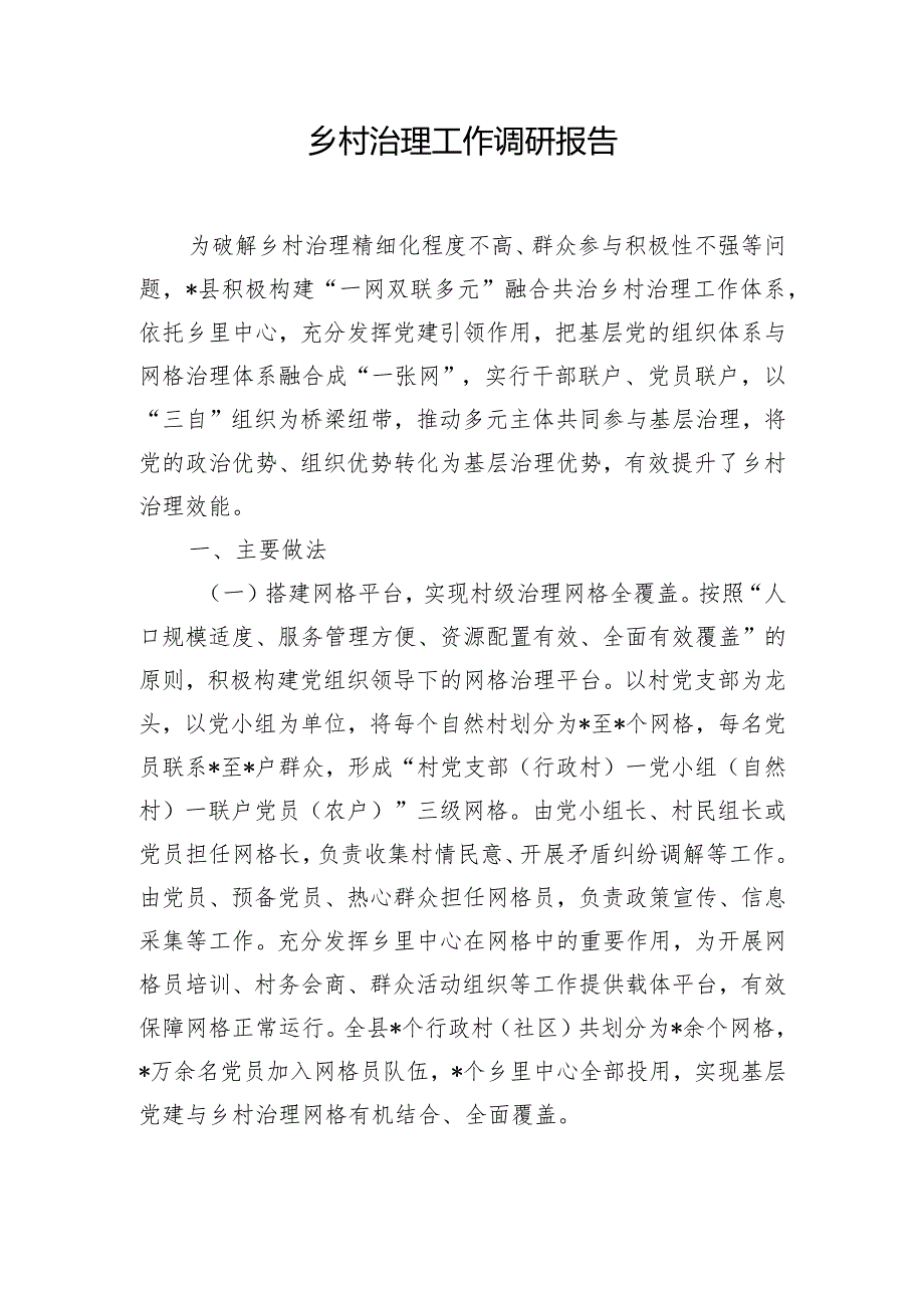 乡村治理工作调研报告.docx_第1页