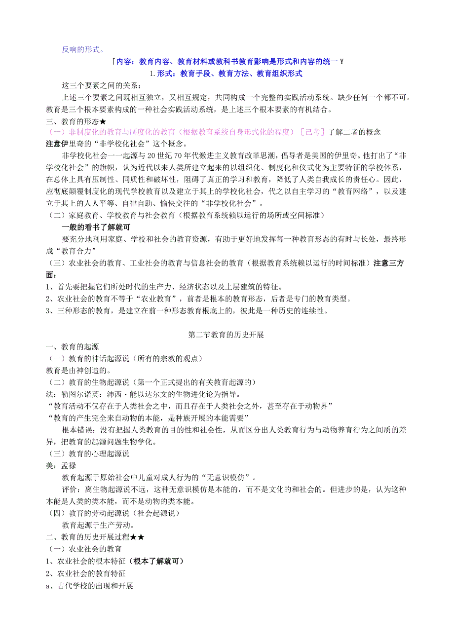教育学考研笔记总结.docx_第2页