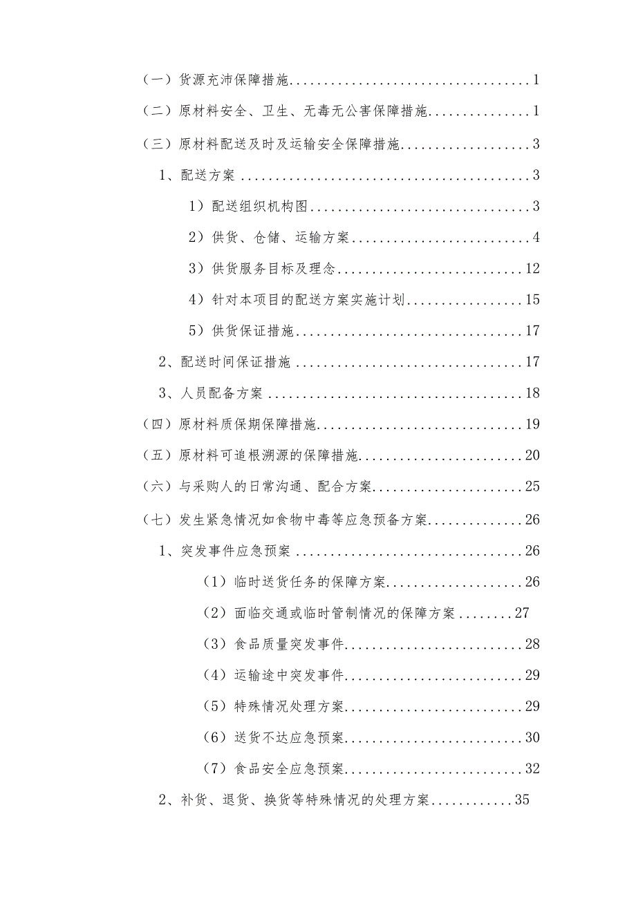 食材配送方案.docx_第2页