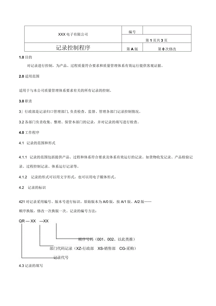 记录控制程序.docx_第1页