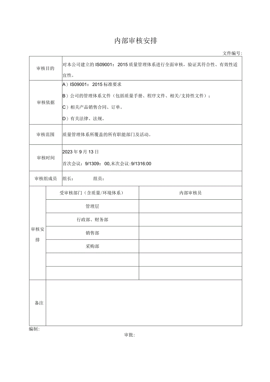 内部审核安排.docx_第1页