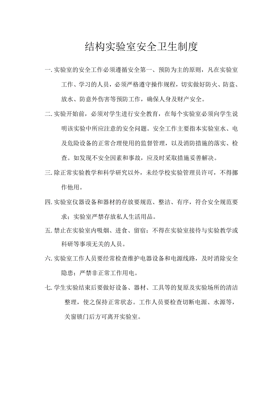 结构实验室安全卫生制度.docx_第1页