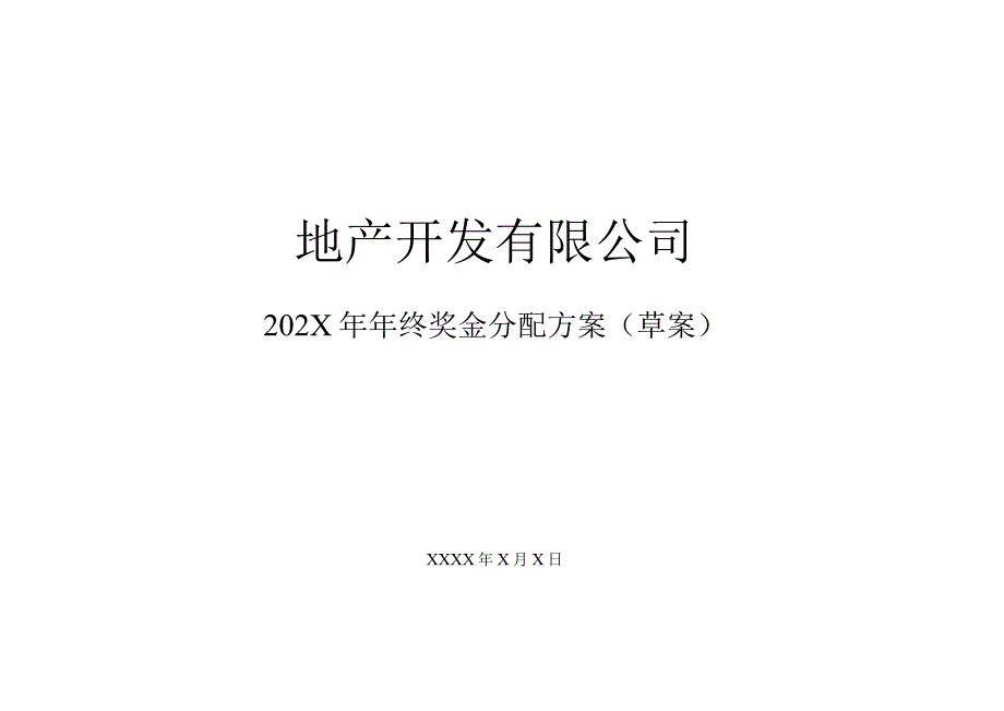 地产公司年终奖金分配方案.docx_第1页