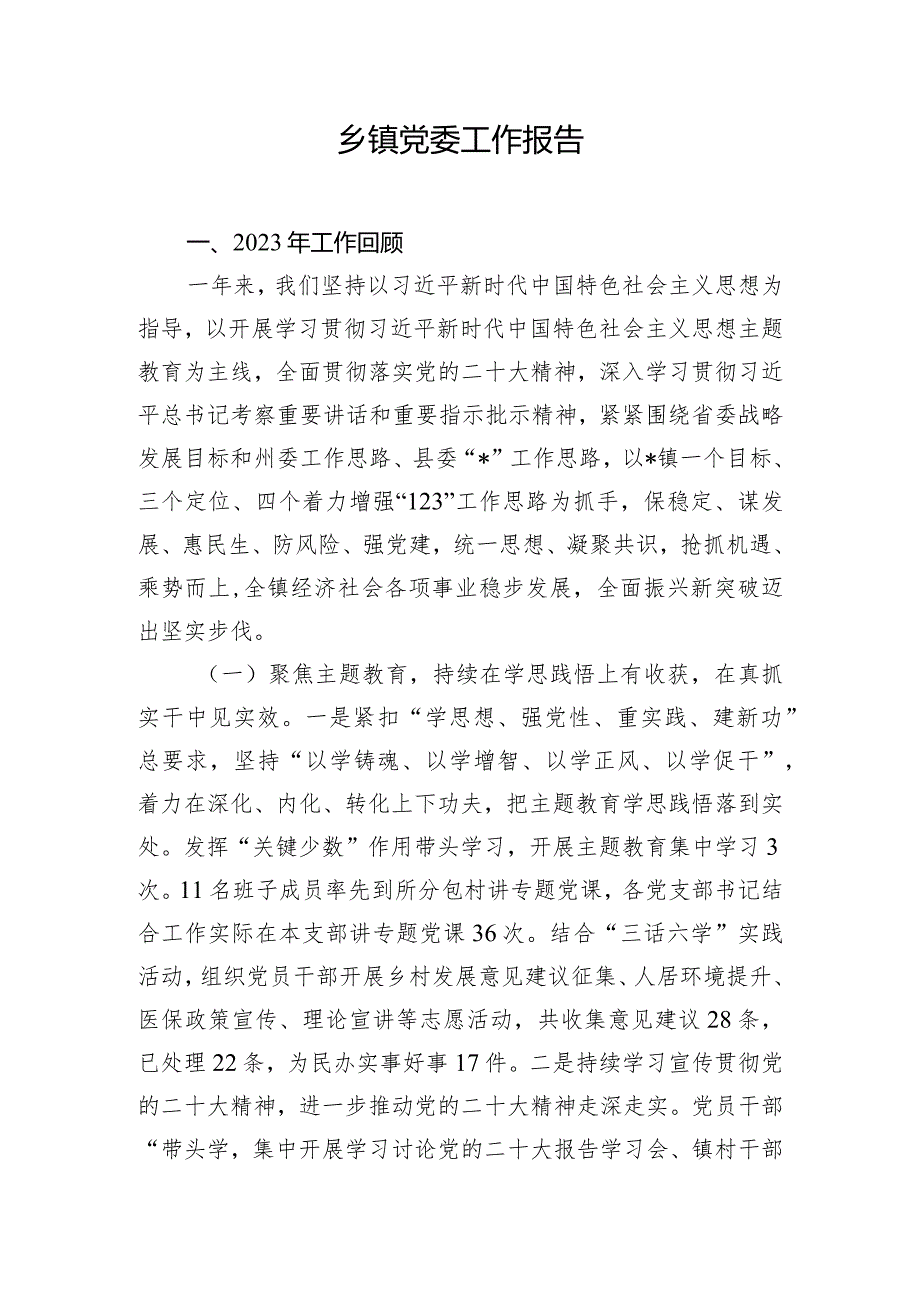 乡镇党委工作报告.docx_第1页