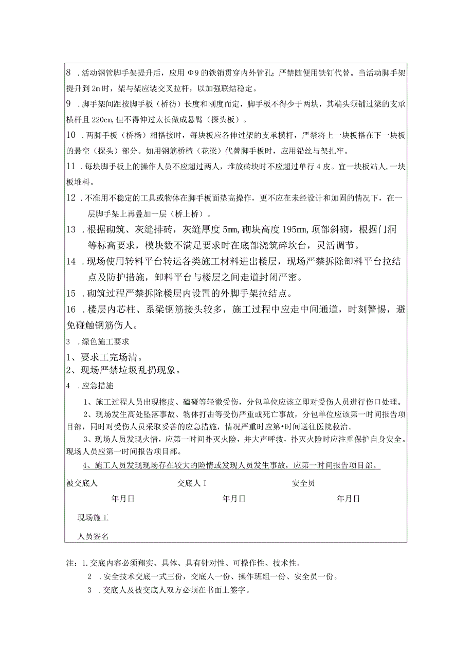 二次结构砌筑工施工安全技术交底.docx_第2页