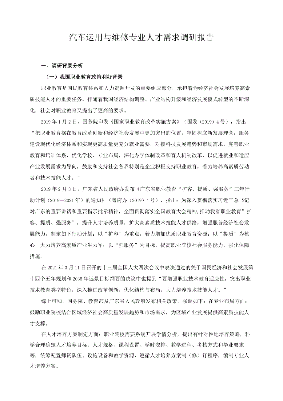 汽车运用与维修专业人才需求调研报告.docx_第1页