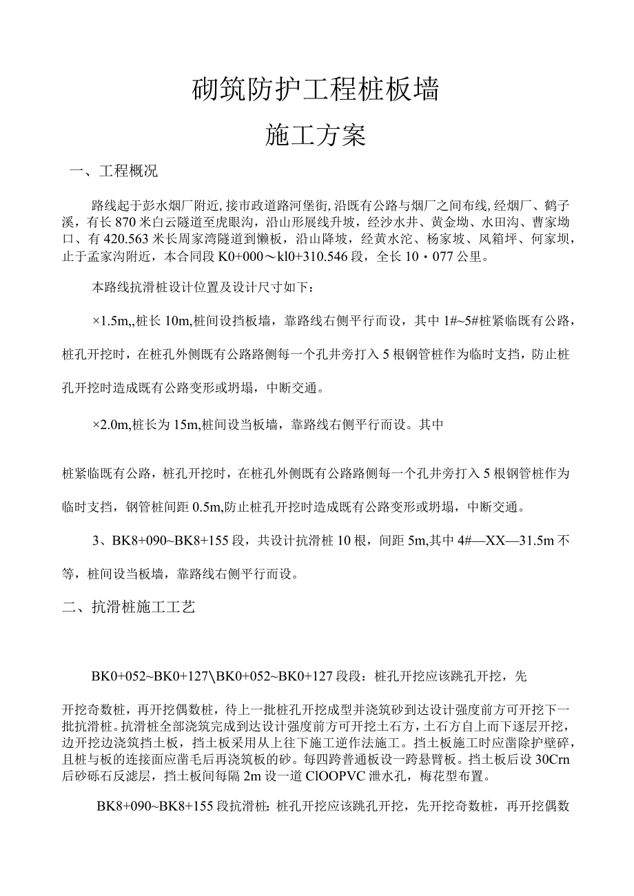 抗滑桩安全施工专项方案.docx_第1页