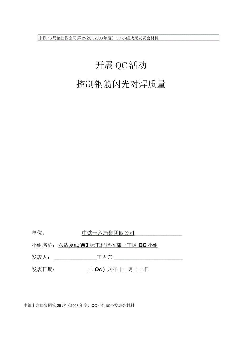 控制钢筋闪光对焊质量qc成果.docx_第1页