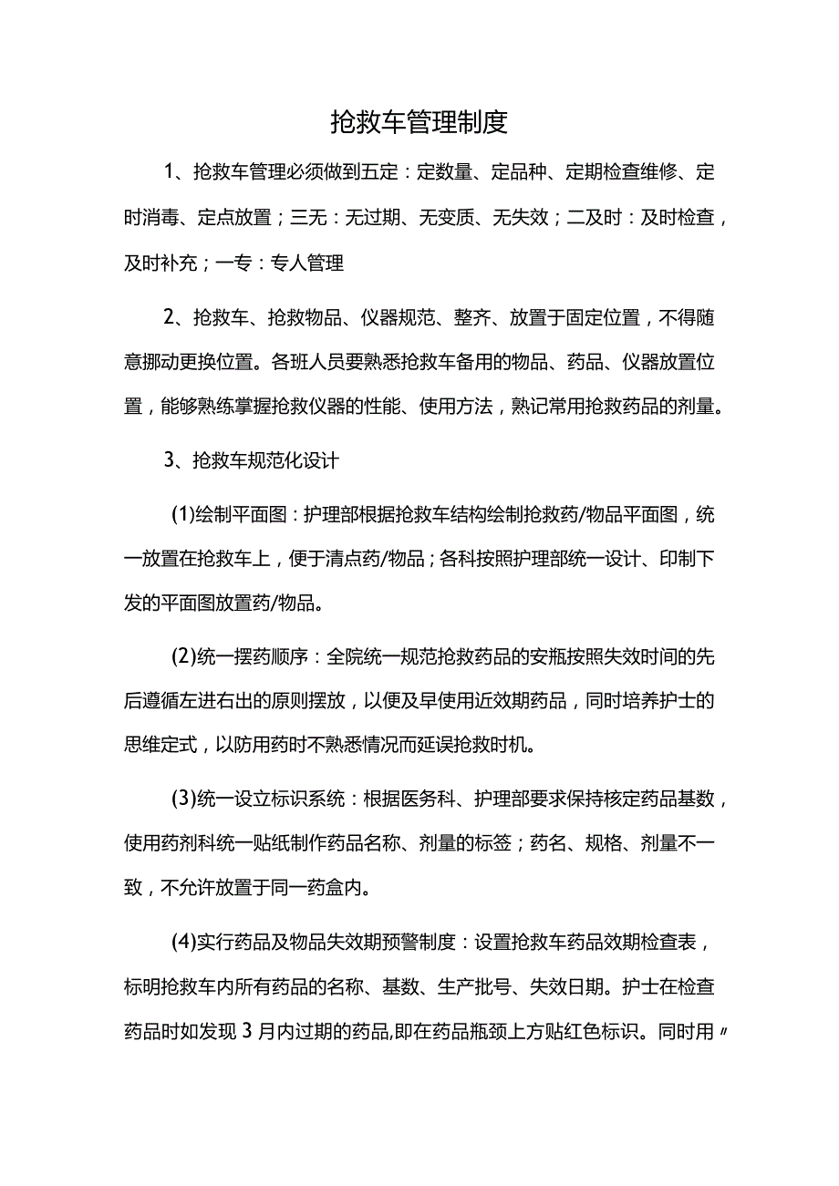 抢救车管理制度.docx_第1页