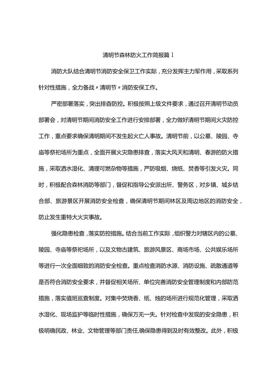 清明节森林防火工作简报（精选8篇）.docx_第1页