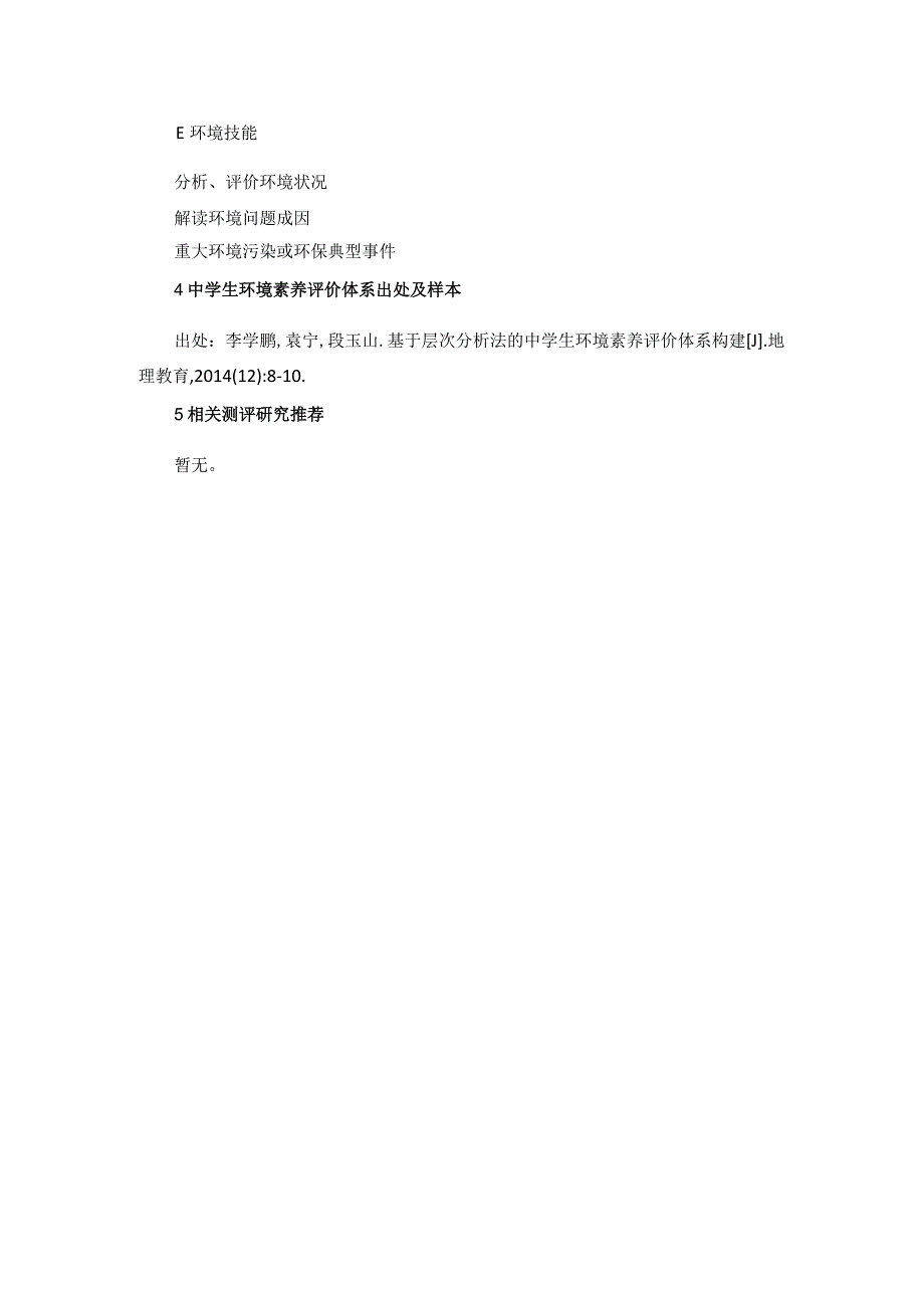 中学生环境素养评价体系.docx_第2页