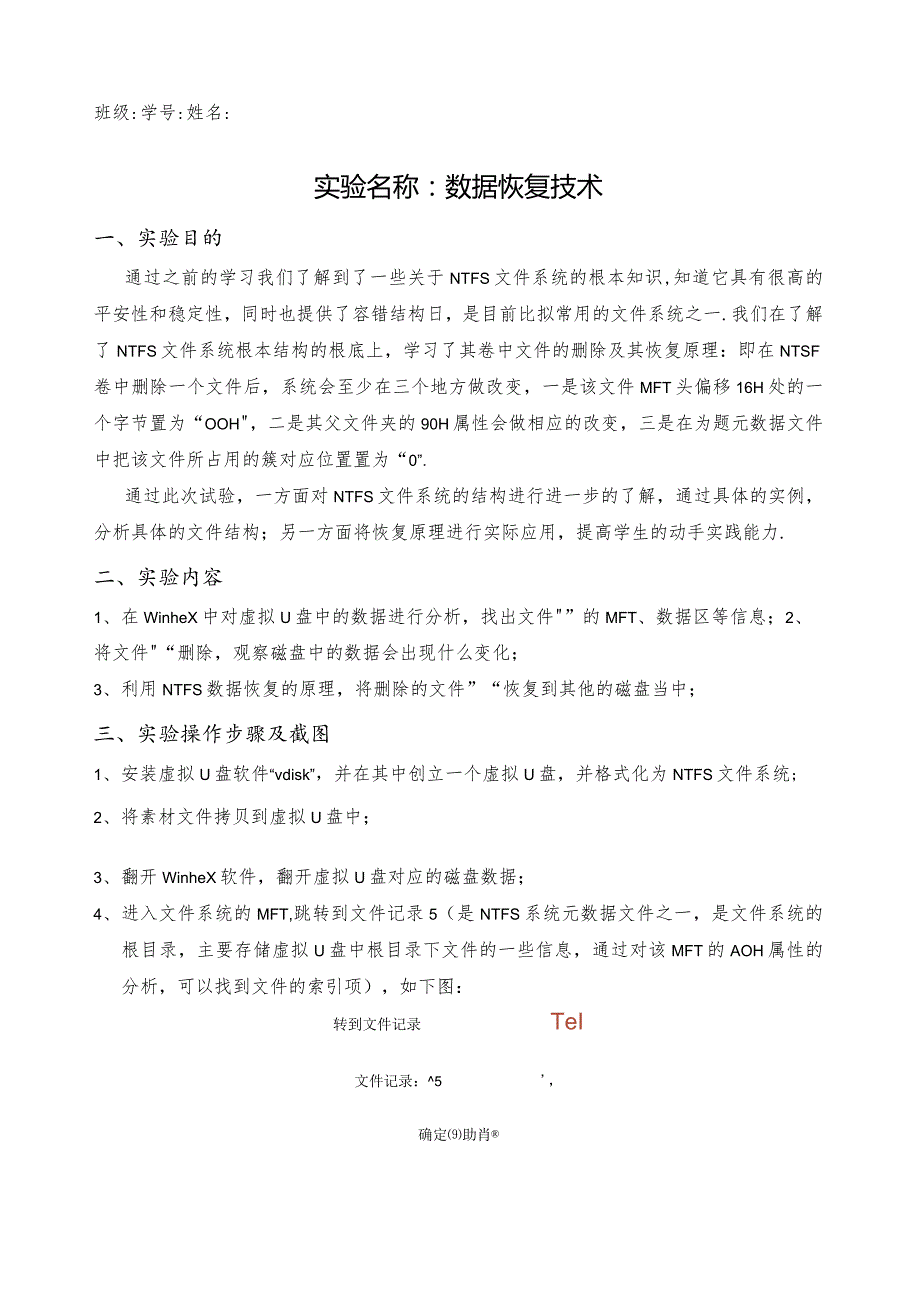 恢复实验报告模板.docx_第1页