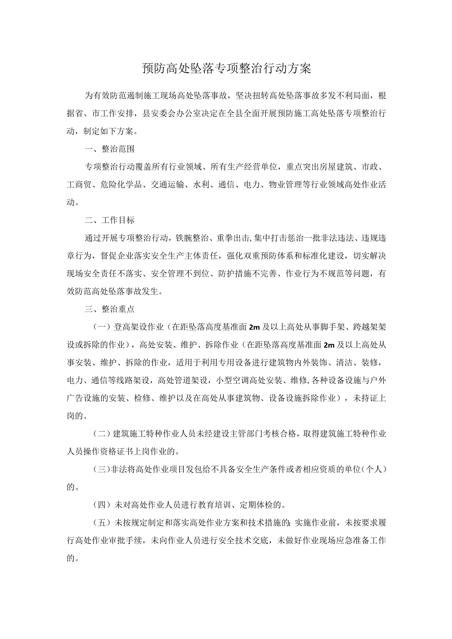 预防高处坠落专项整治行动方案.docx_第1页