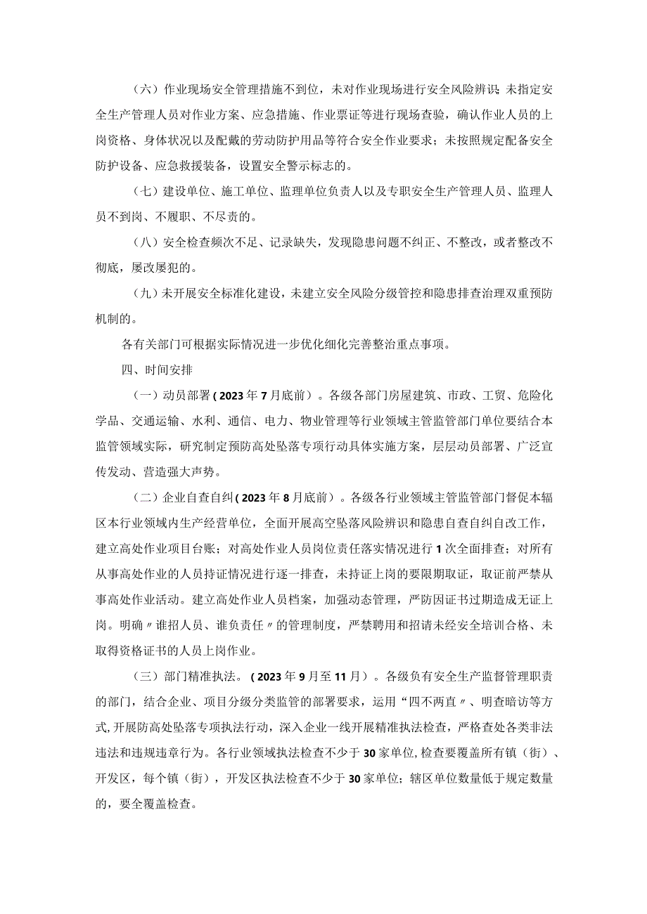 预防高处坠落专项整治行动方案.docx_第2页