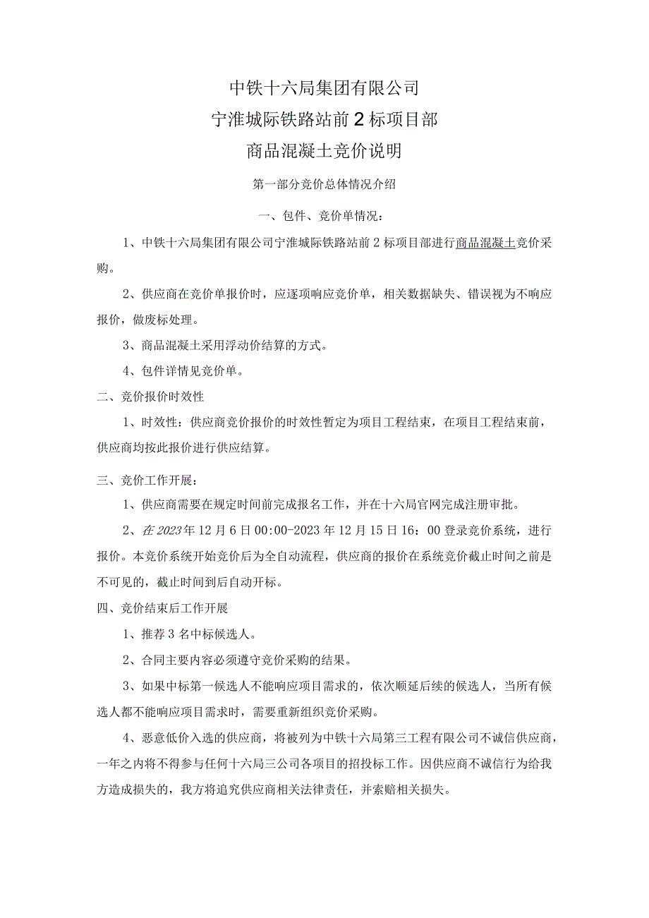 中铁十六局集团有限公司宁淮城际铁路站前2标项目部商品混凝土竞价说明.docx_第1页