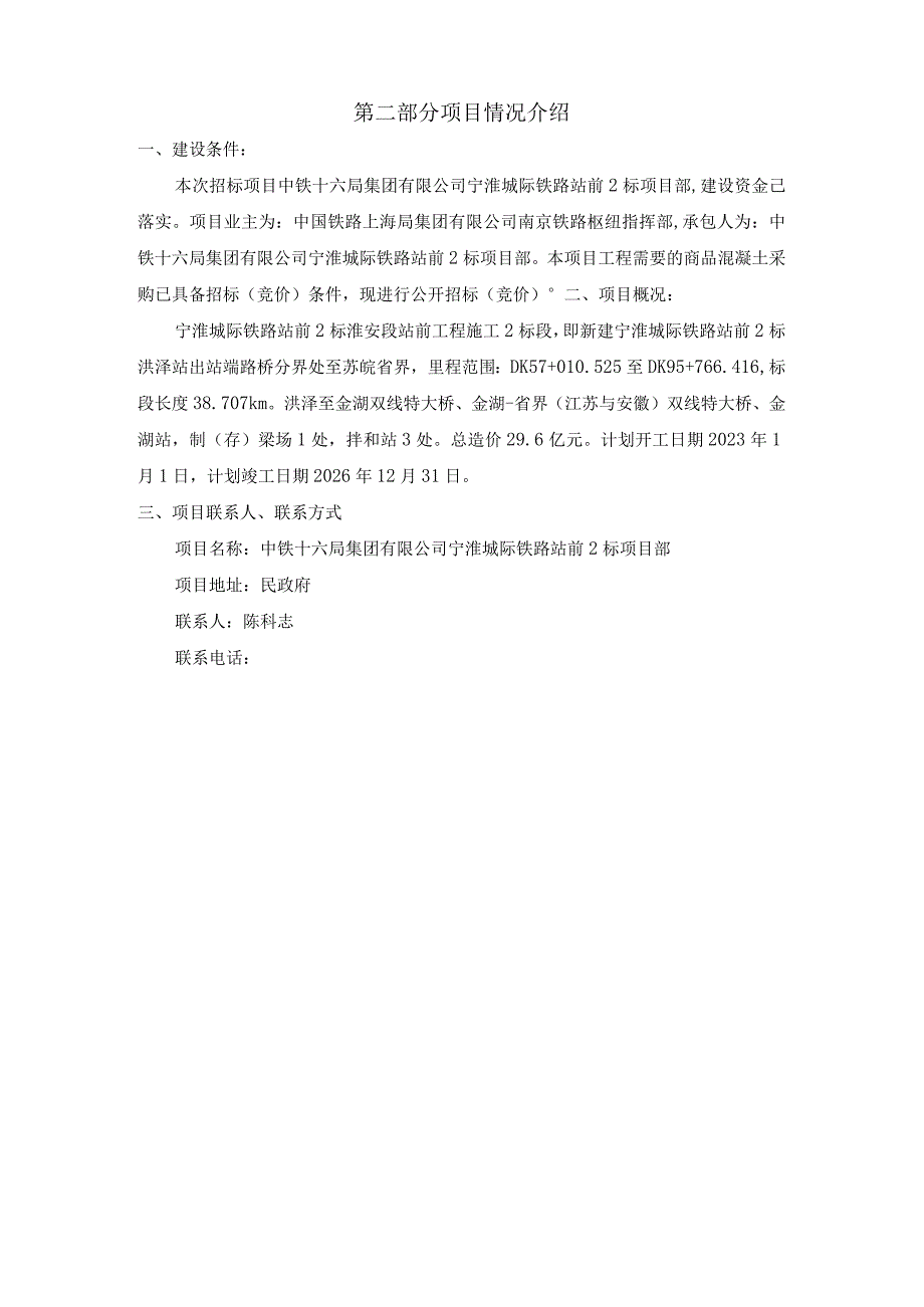 中铁十六局集团有限公司宁淮城际铁路站前2标项目部商品混凝土竞价说明.docx_第2页