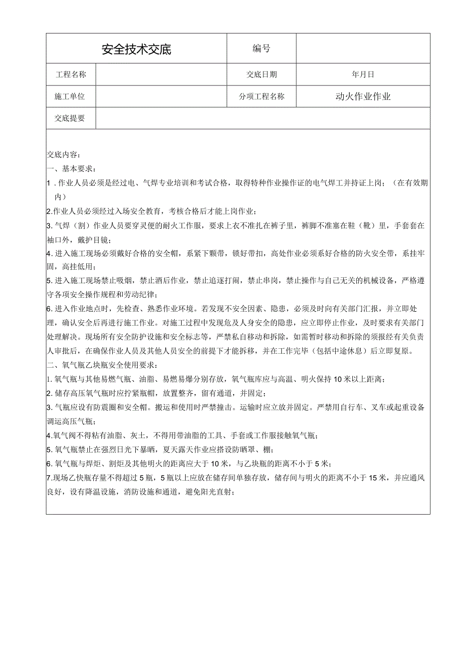 动火作业安全技术交底.docx_第1页