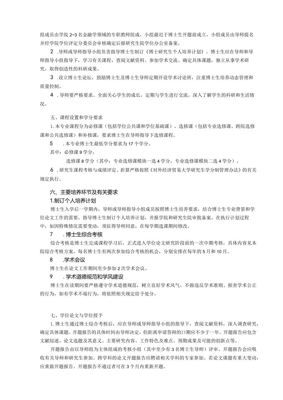 2018级博士研究生培养方案留学生.docx_第2页