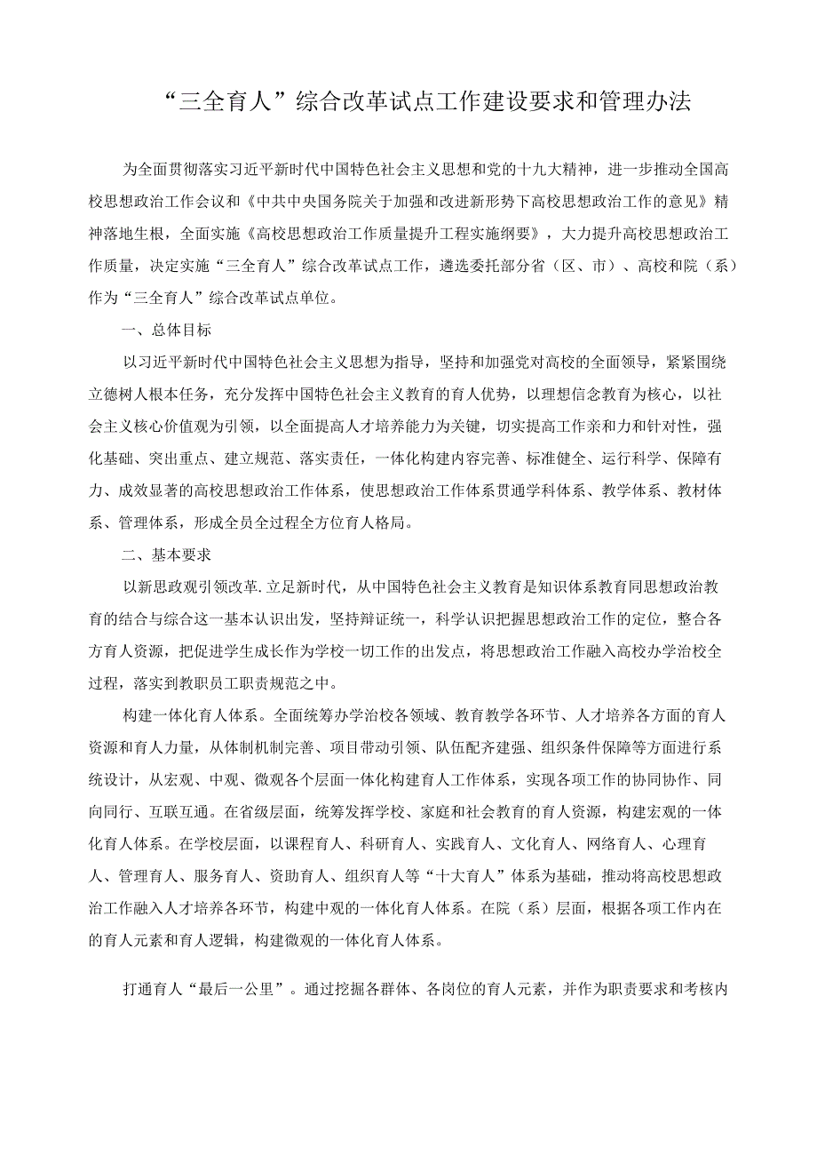 “三全育人”综合改革试点工作建设要求和管理办法.docx_第1页