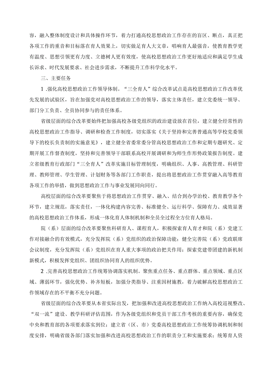 “三全育人”综合改革试点工作建设要求和管理办法.docx_第2页