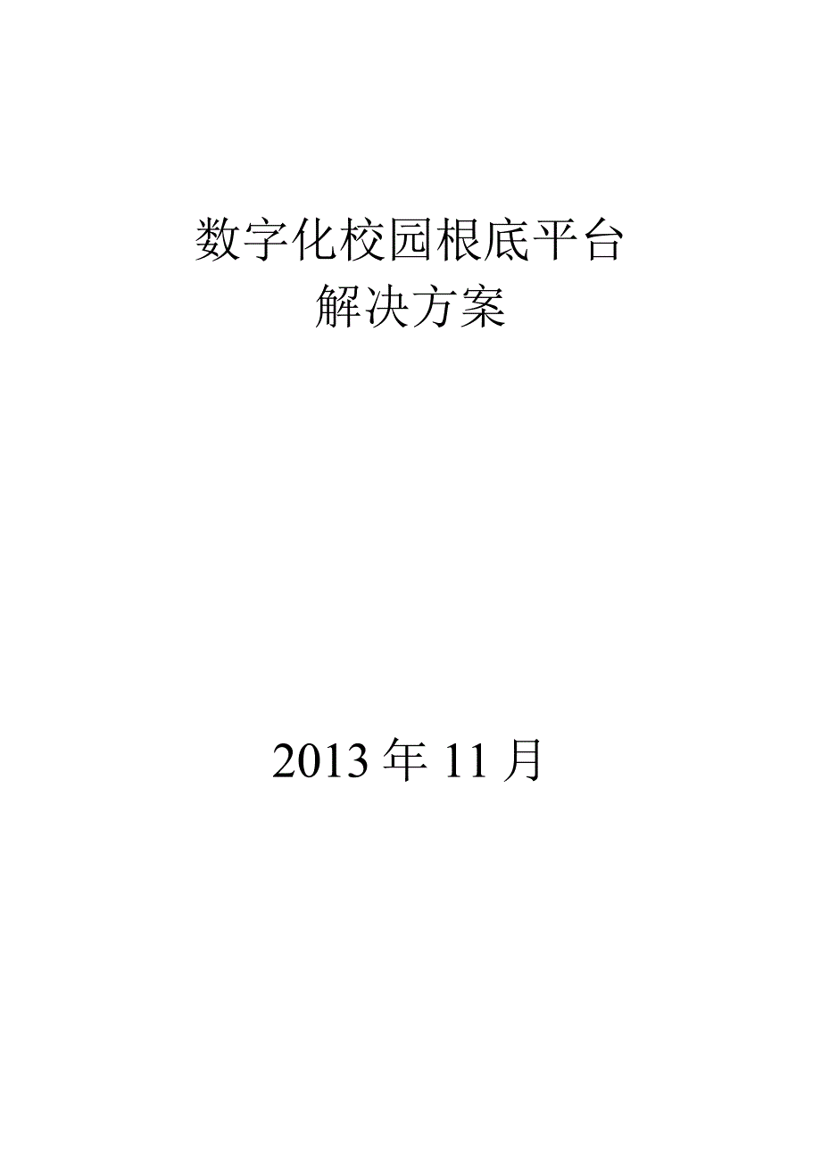 数字化校园基础平台解决方案.docx_第1页