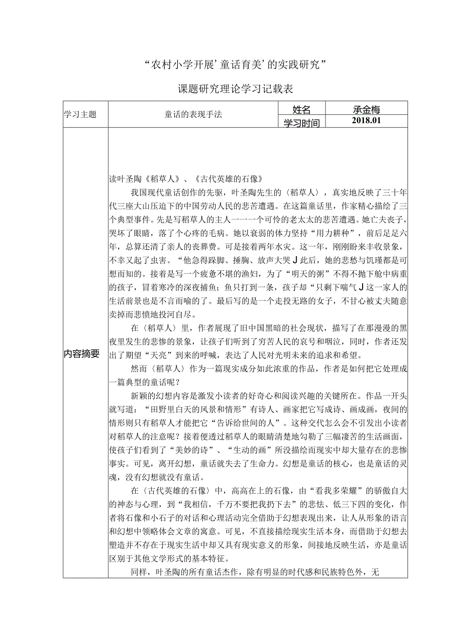 “农村小学开展‘童话育美’的实践研究”课题研究理论学习记载表.docx_第1页