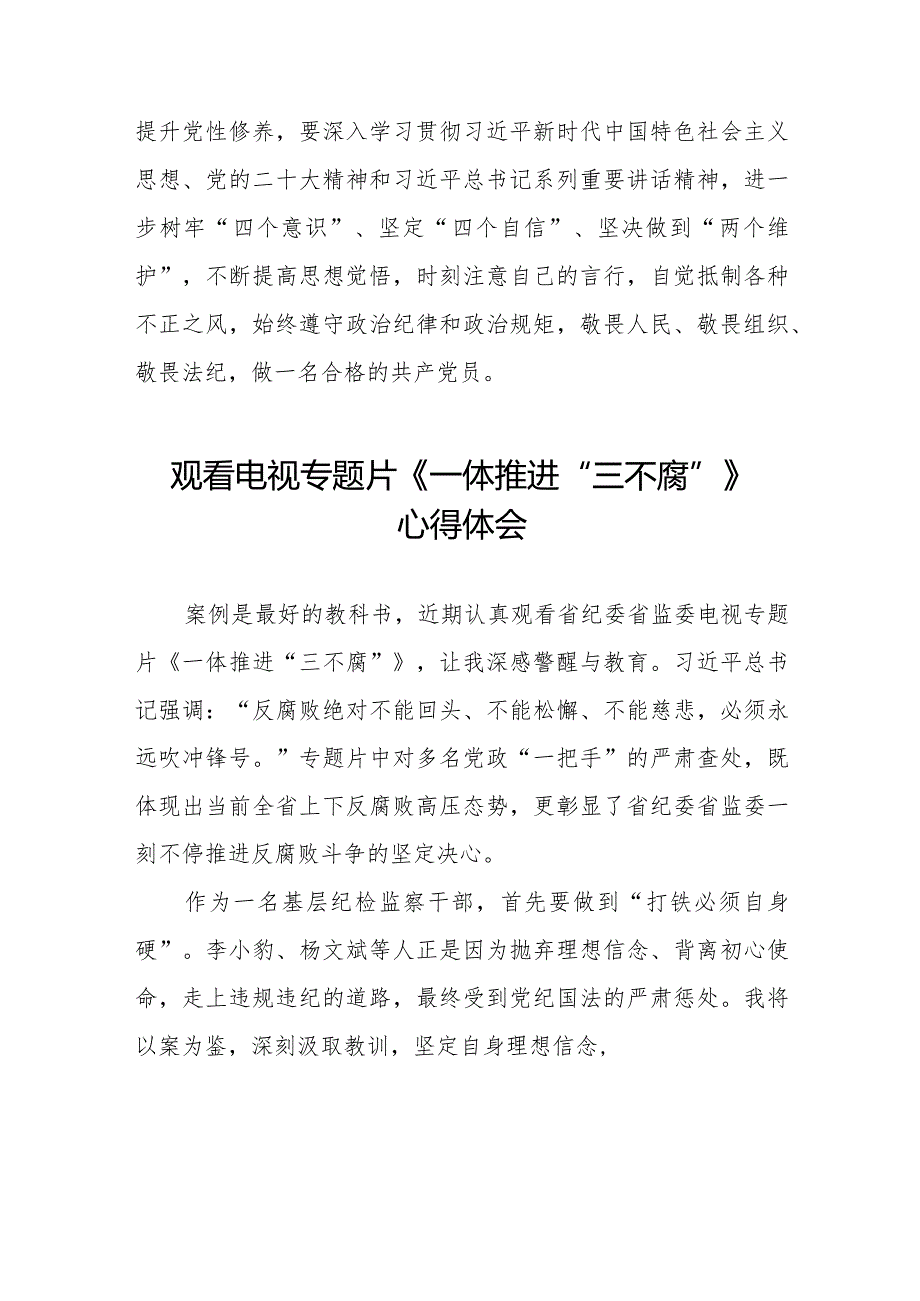 观看电视专题片《一体推进“三不腐”》心得体会交流发言二十篇.docx_第2页