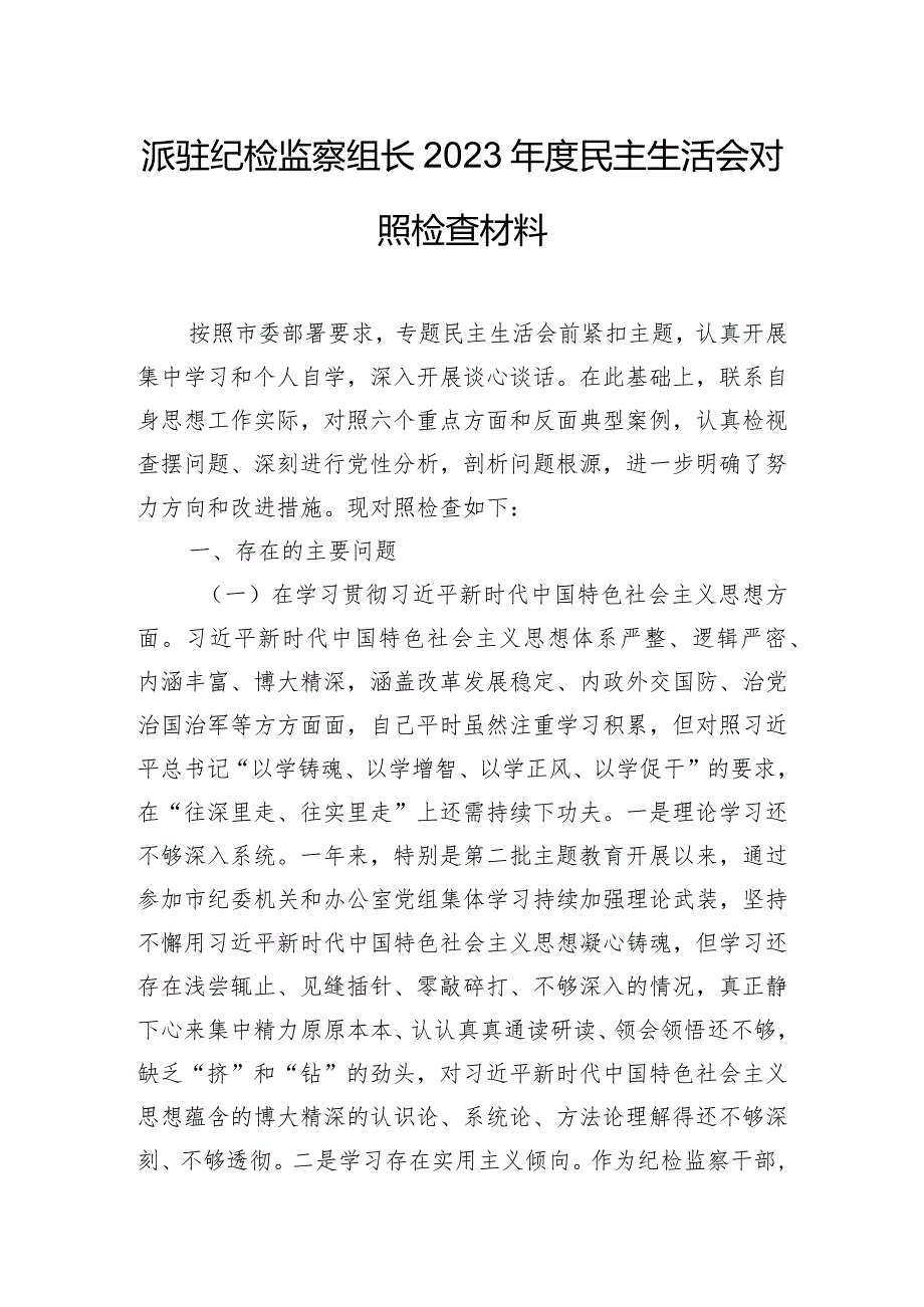 派驻纪检监察组长2023年度民主生活会对照检查材料.docx_第1页