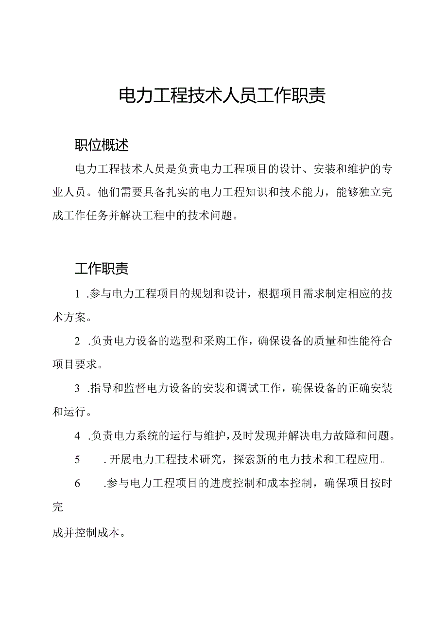 电力工程技术人员工作职责.docx_第1页