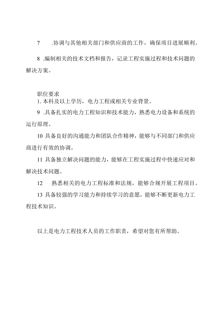 电力工程技术人员工作职责.docx_第2页