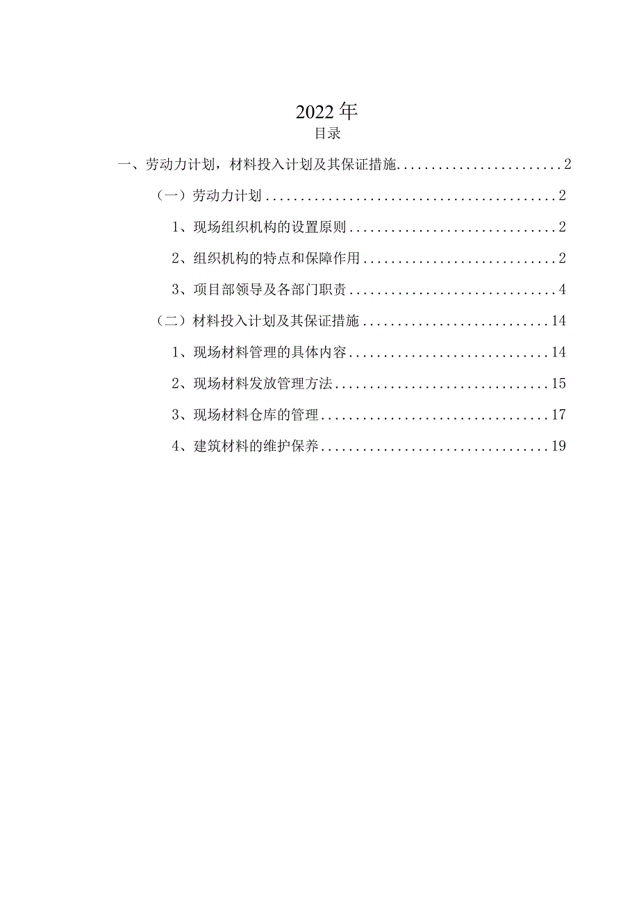 劳动力计划材料投入计划及其保证措施.docx_第2页