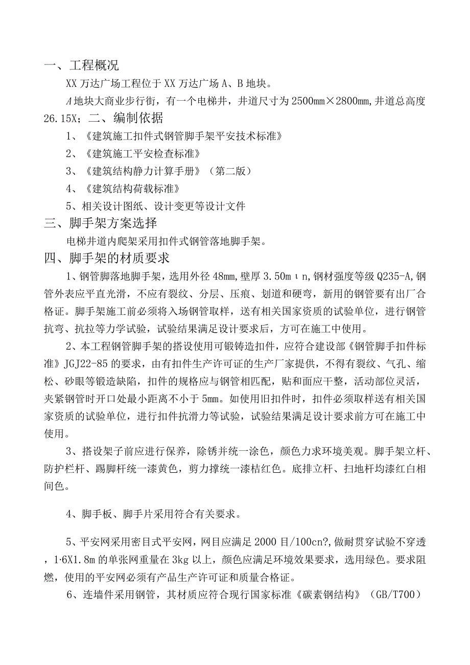 建筑工地电梯井道内爬架施工方案.docx_第1页