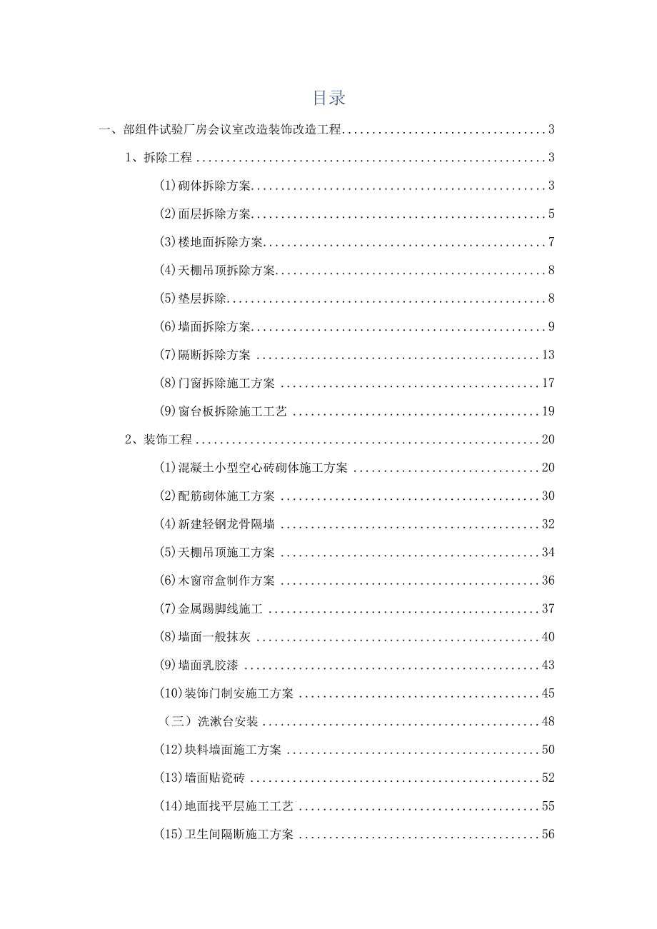 装饰改造工程施工方案.docx_第2页