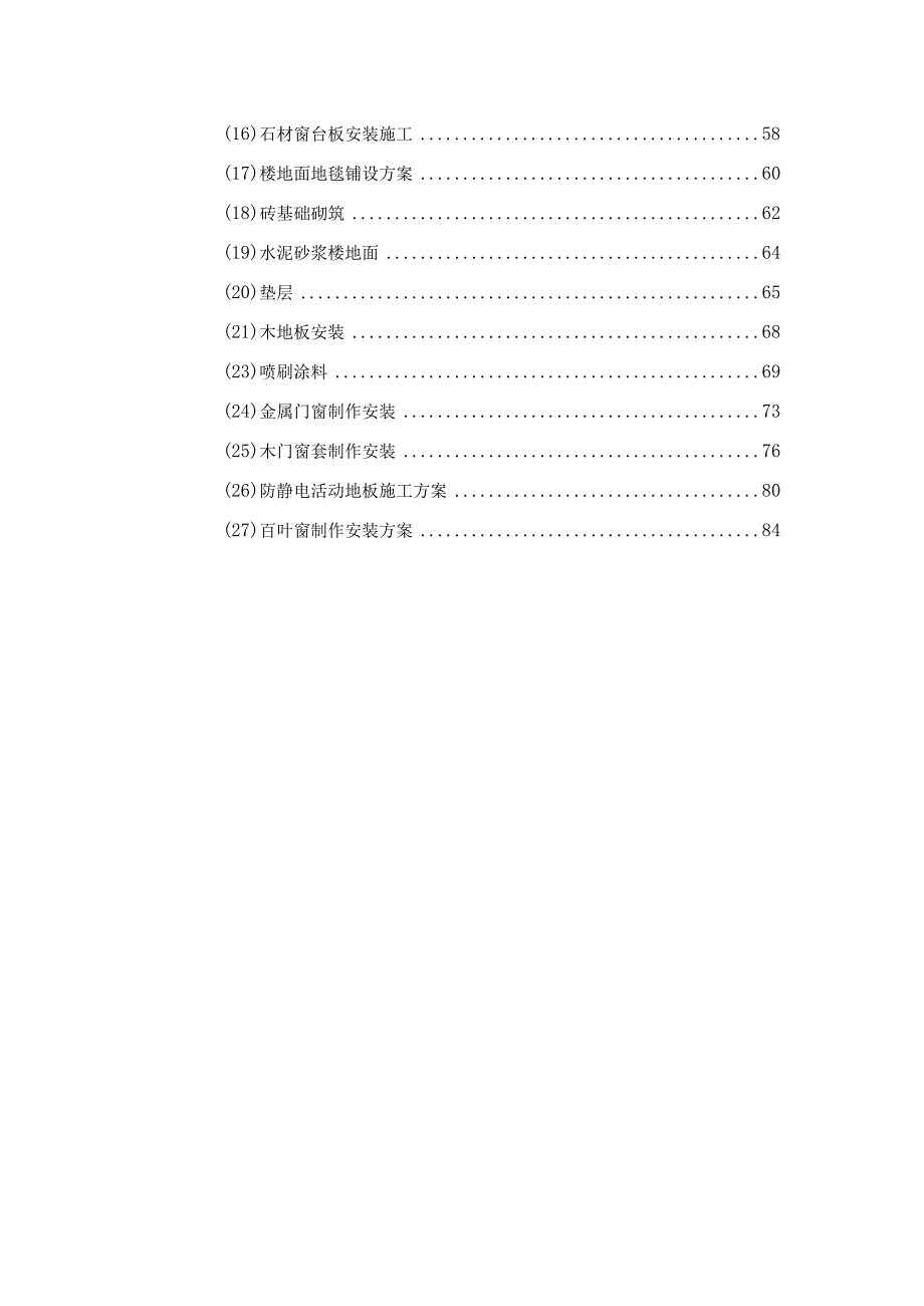 装饰改造工程施工方案.docx_第3页