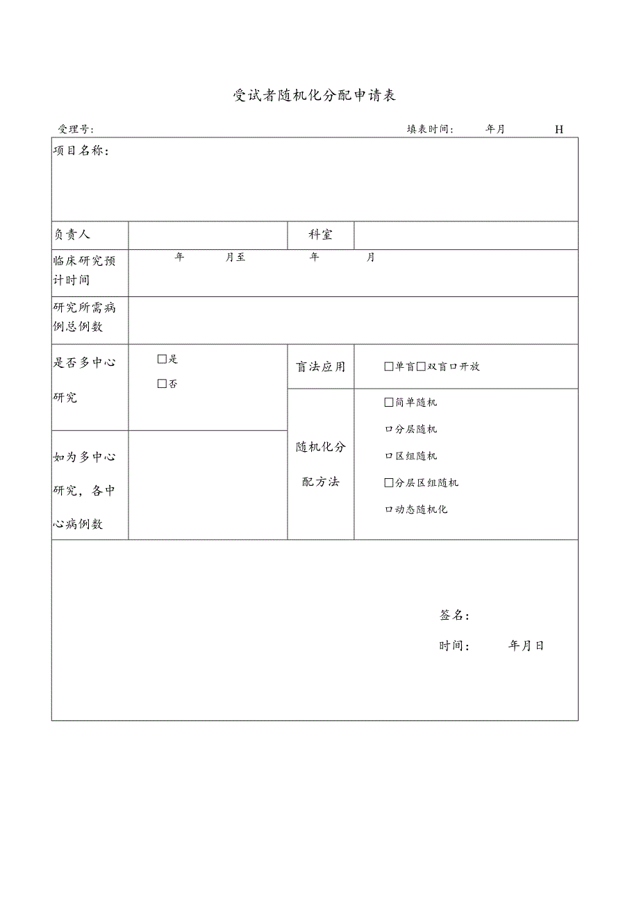 受试者随机化分配申请表.docx_第1页