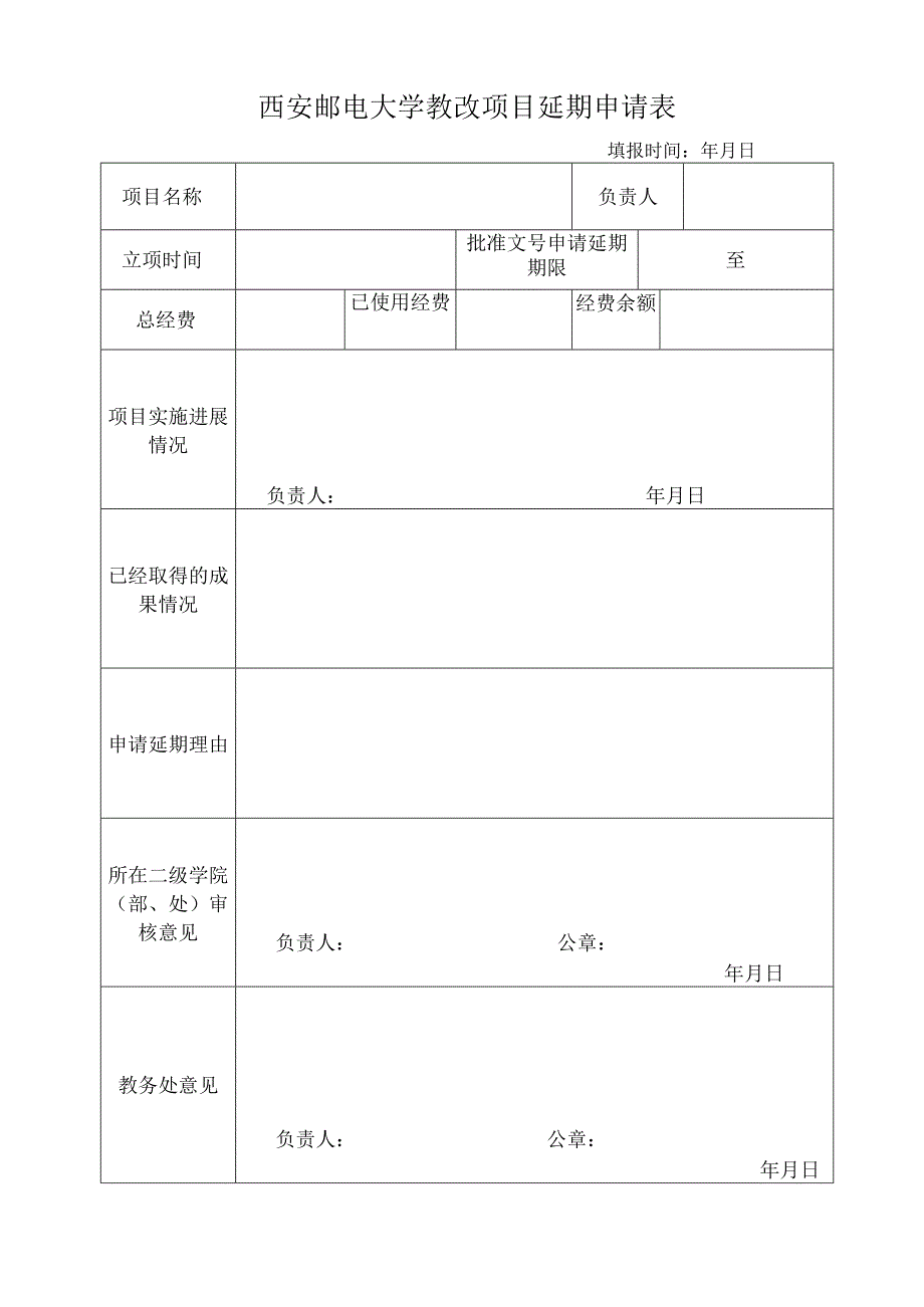 西安邮电大学教改项目延期申请表.docx_第1页