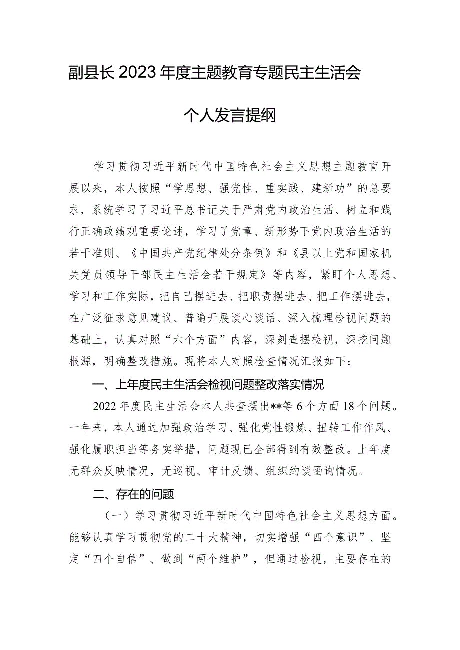 副县长2023年度主题教育专题民主生活会个人发言提纲.docx_第1页