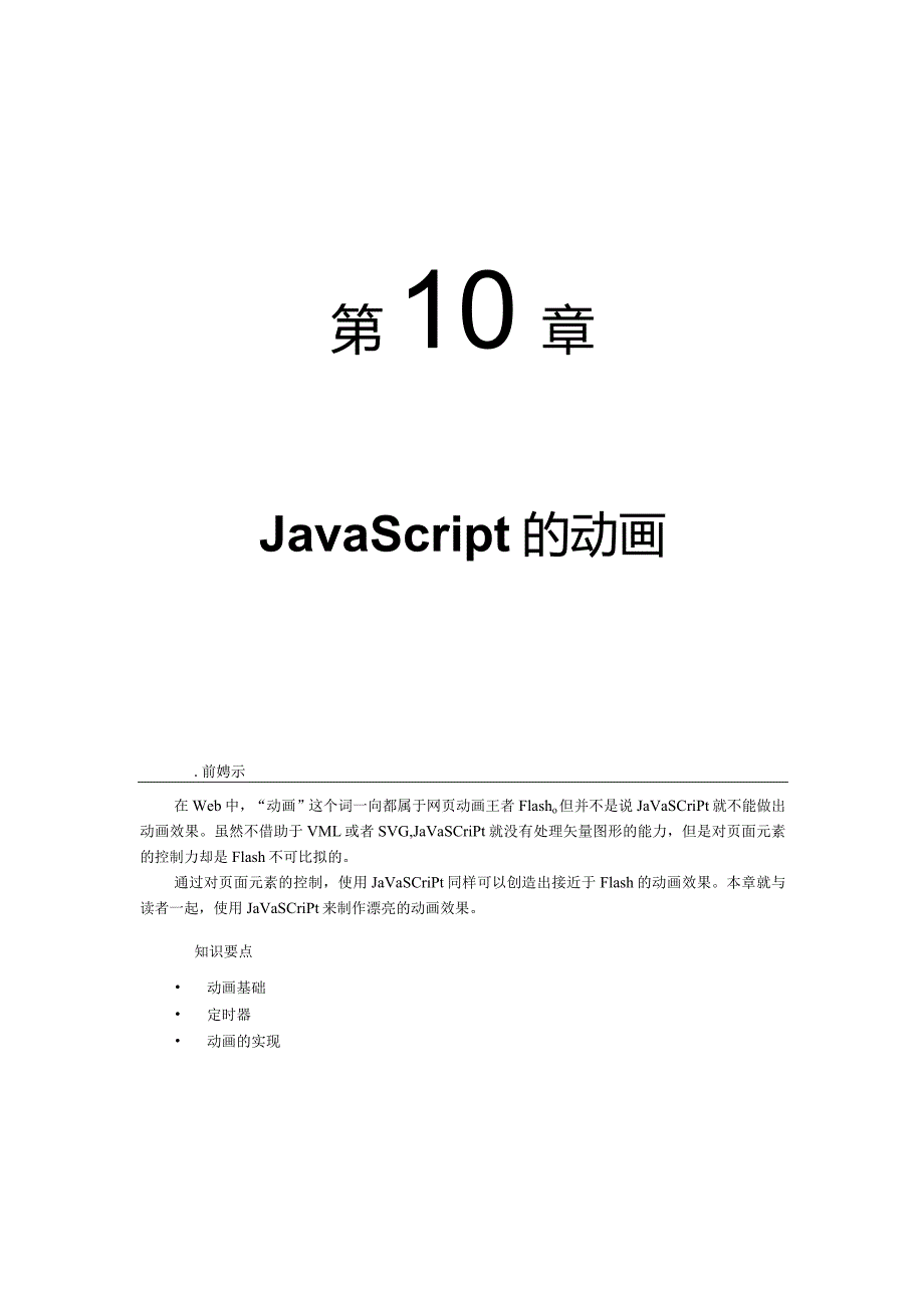 第10章JavaScript的动画.docx_第1页