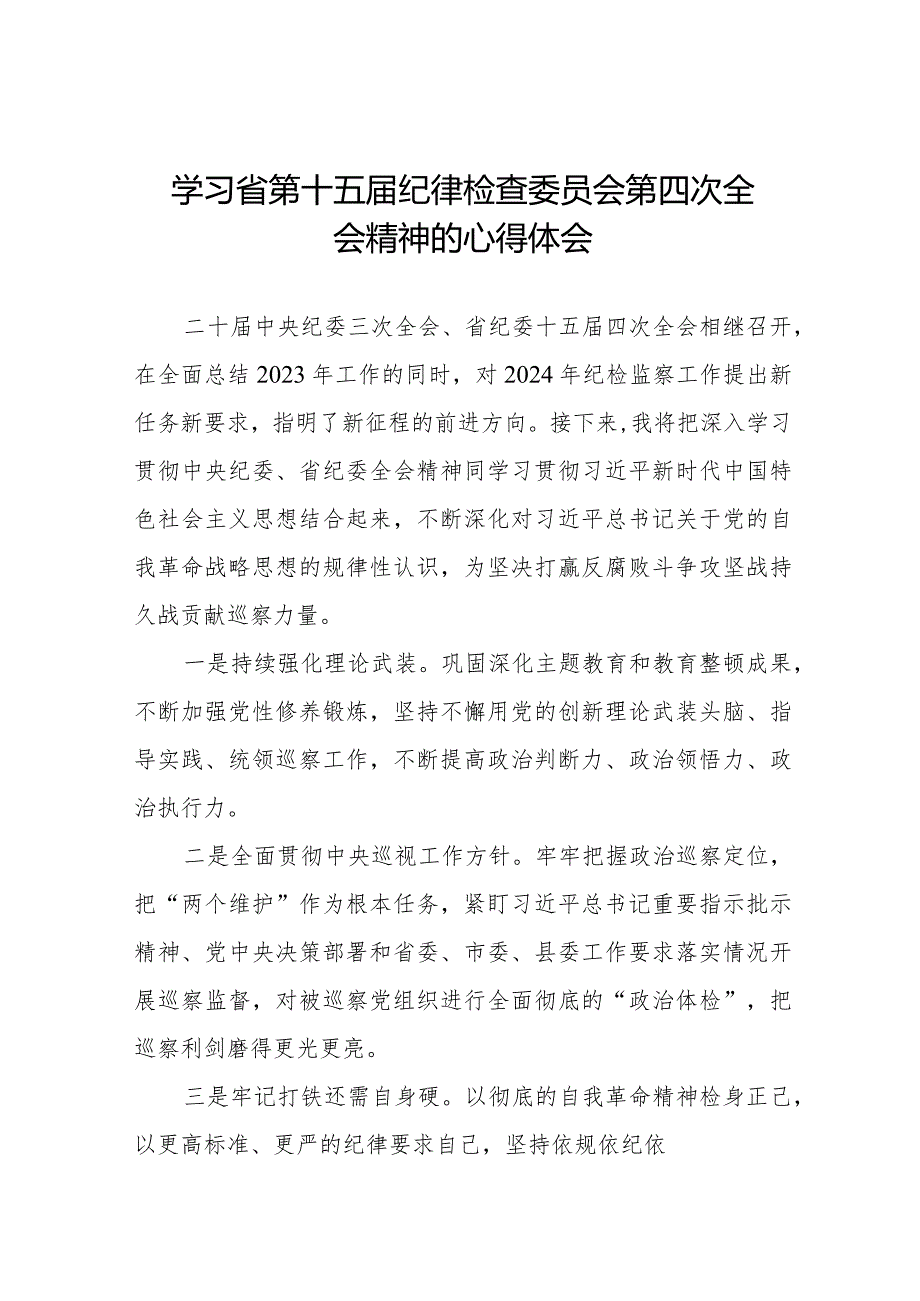 2024年江西省纪委十五届四次全会精神心得体会交流发言十二篇.docx_第1页