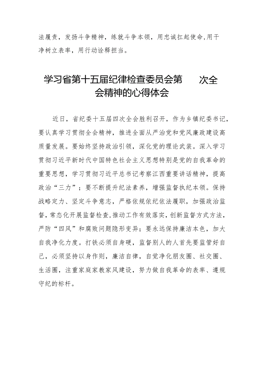 2024年江西省纪委十五届四次全会精神心得体会交流发言十二篇.docx_第2页