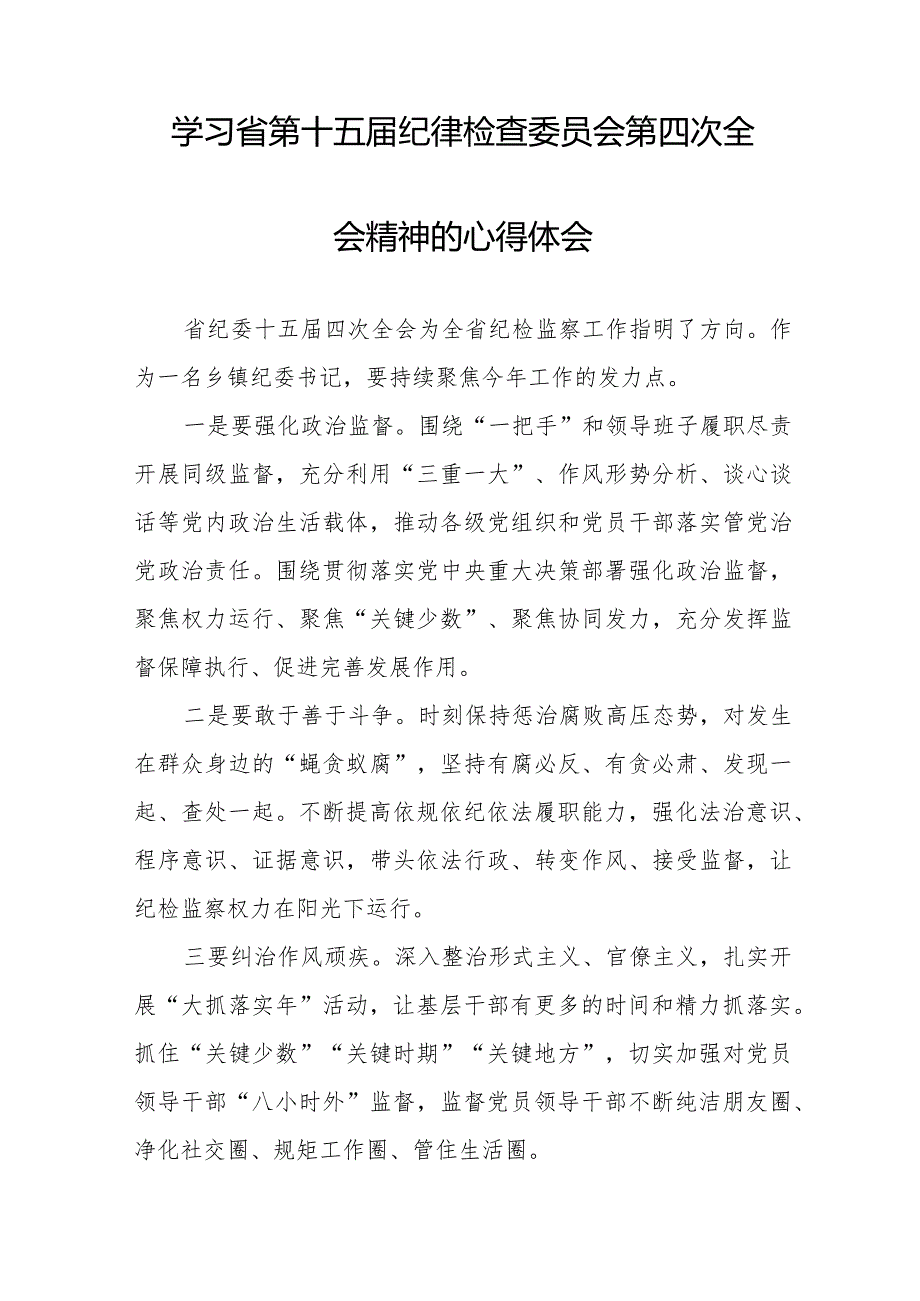 2024年江西省纪委十五届四次全会精神心得体会交流发言十二篇.docx_第3页