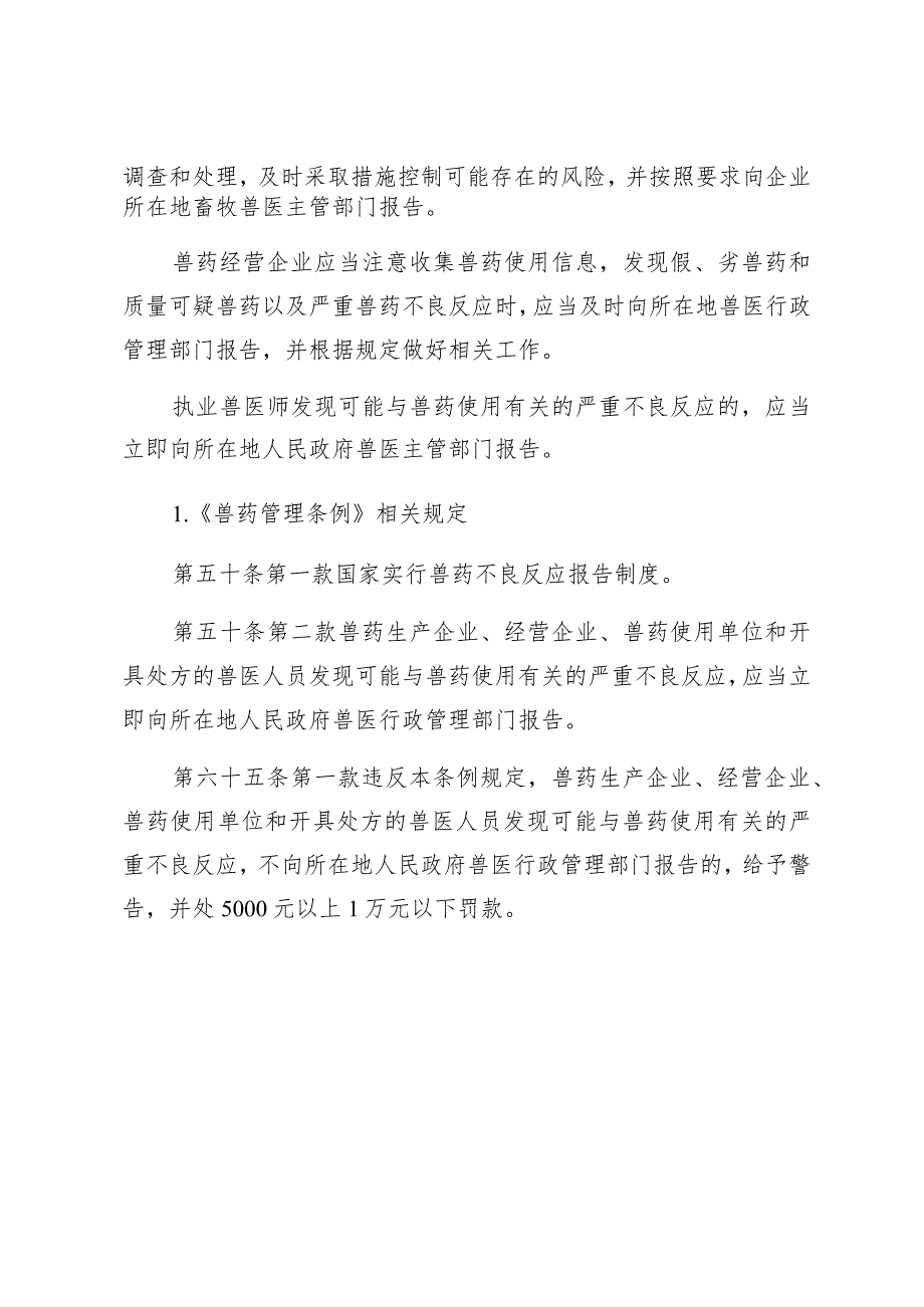 是否存在兽药生产、经营、使用单位和兽医人员发现兽药使用不良反应不报告的行为的检查标准.docx_第2页