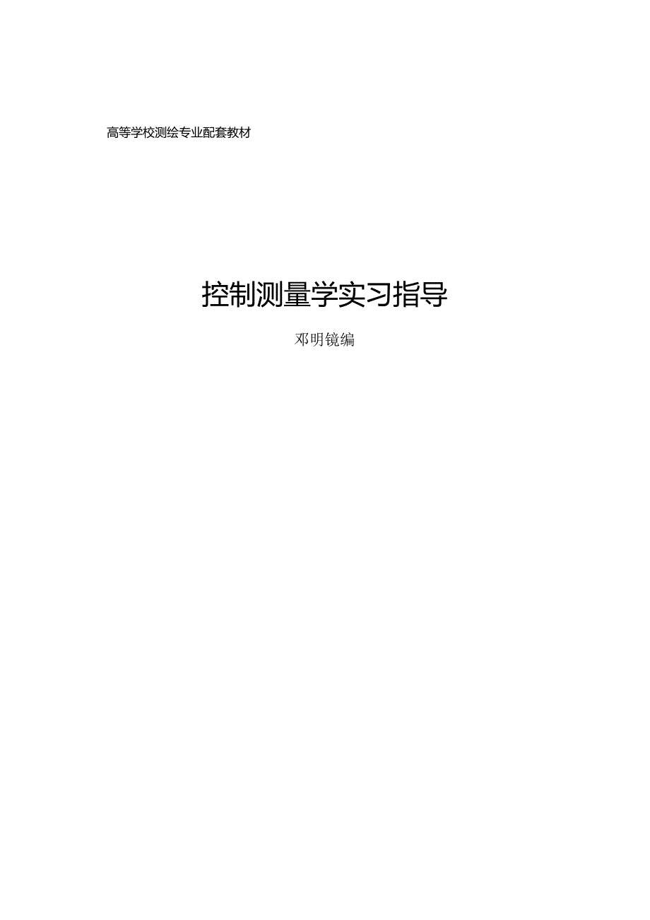 控制测量学实习指导书.docx_第1页