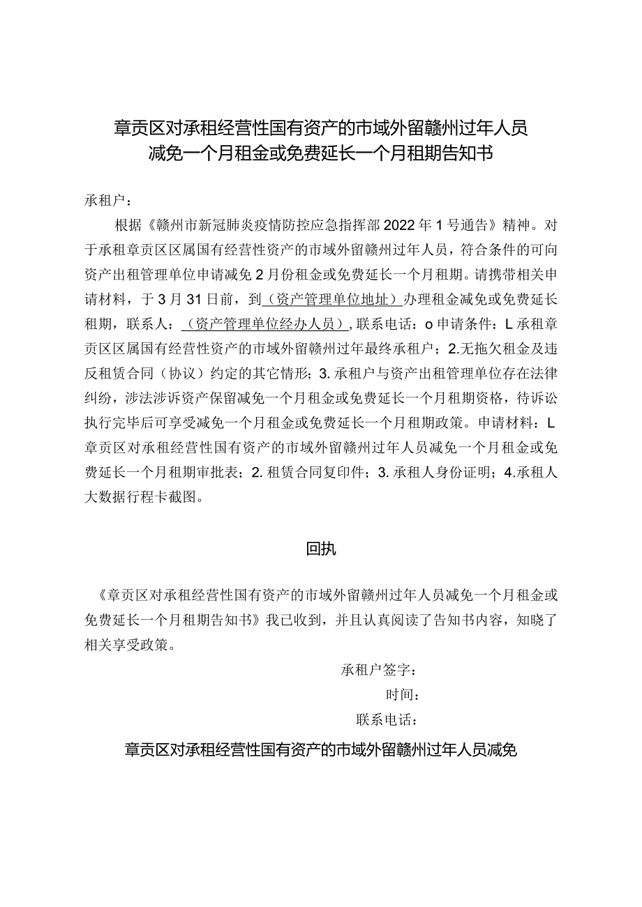 章贡区对承租经营性国有资产的市域外留赣州过年人员减免一个月租金或免费延长一个月租期告知书.docx_第1页