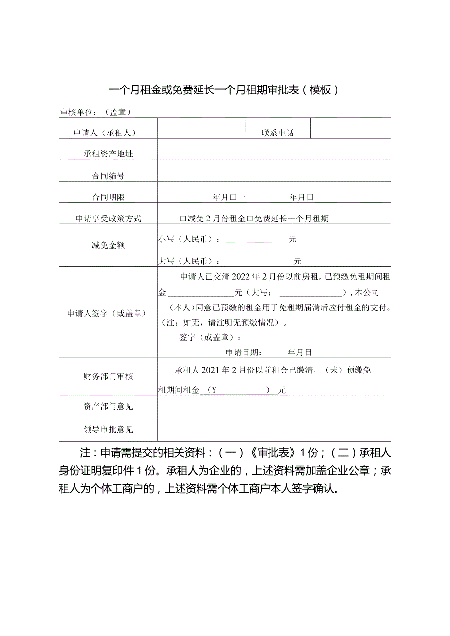 章贡区对承租经营性国有资产的市域外留赣州过年人员减免一个月租金或免费延长一个月租期告知书.docx_第2页