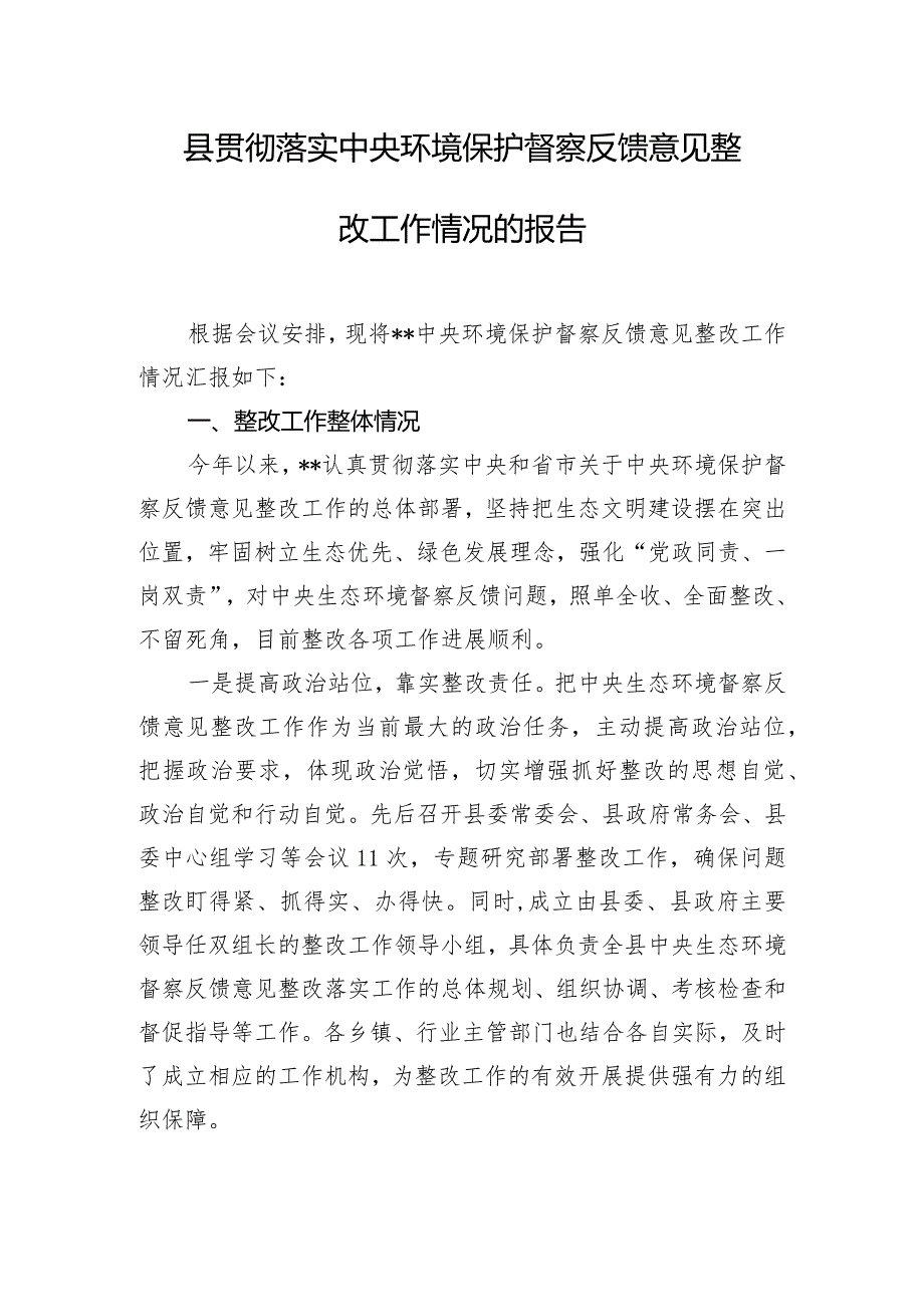 县贯彻落实中央环境保护督察反馈意见整改工作情况的报告.docx_第1页