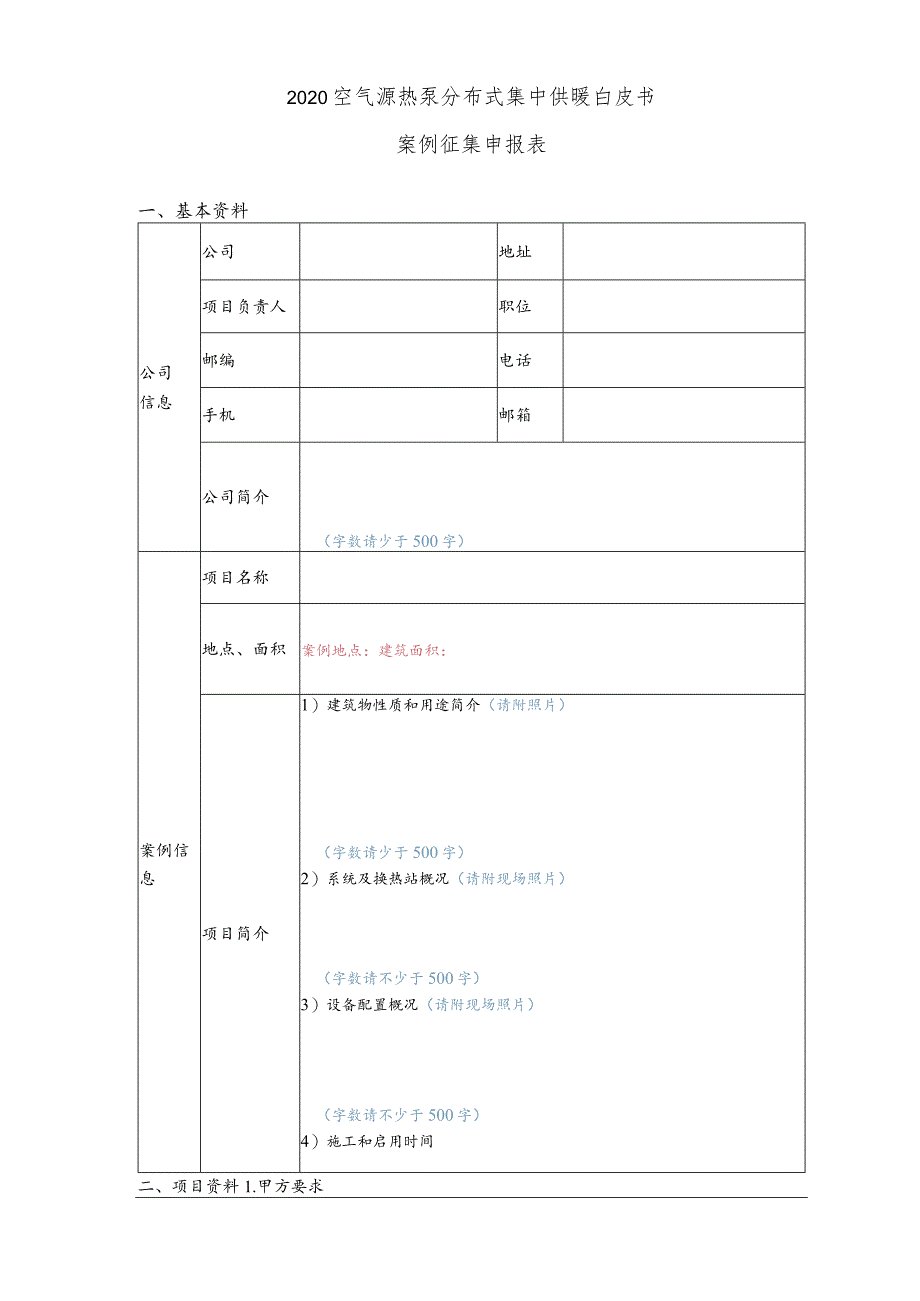 2020空气源热泵分布式集中供暖白皮书案例征集申报表.docx_第1页