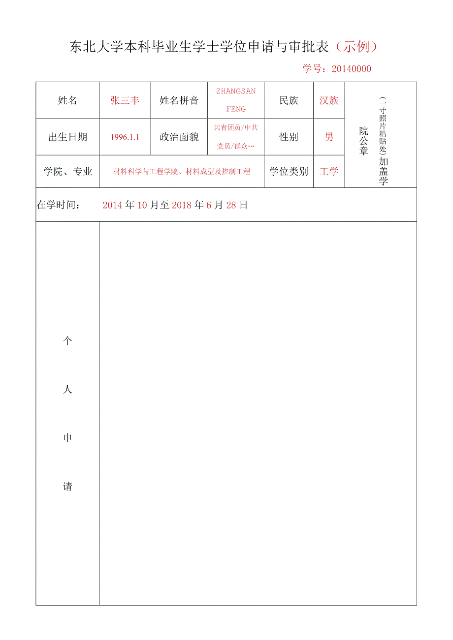 东北大学本科毕业生学士学位申请与审批表.docx_第1页