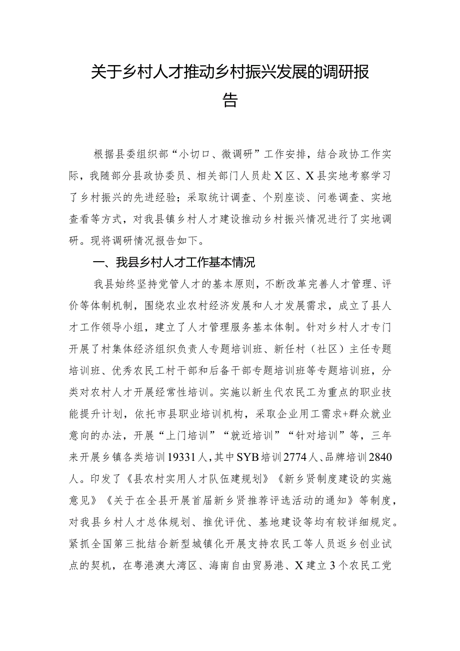 关于乡村人才推动乡村振兴发展的调研报告.docx_第1页